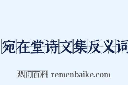 宛在堂诗文集反义词是什么意思的图片
